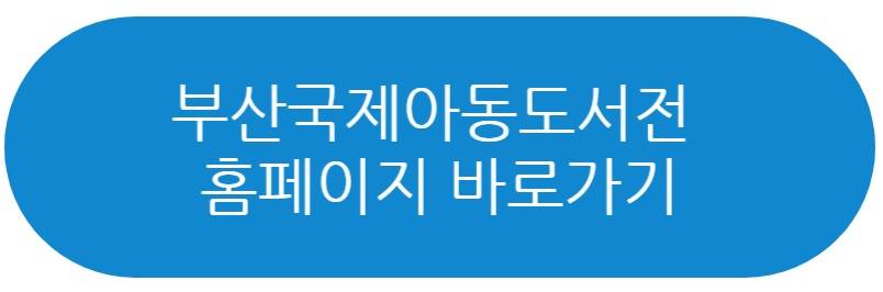 부산국제아동도서전