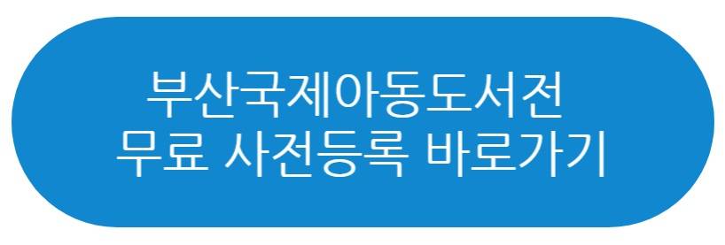 부산국제아동도서전