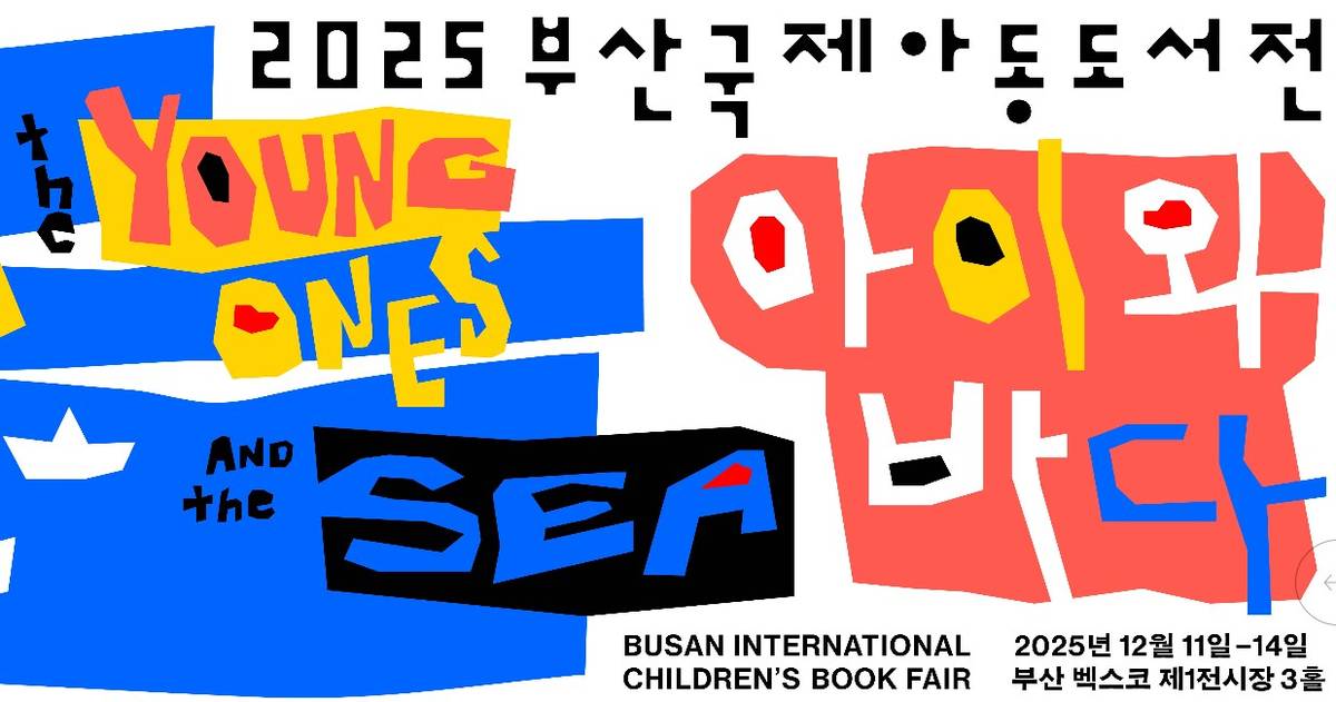 부산국제아동도서전