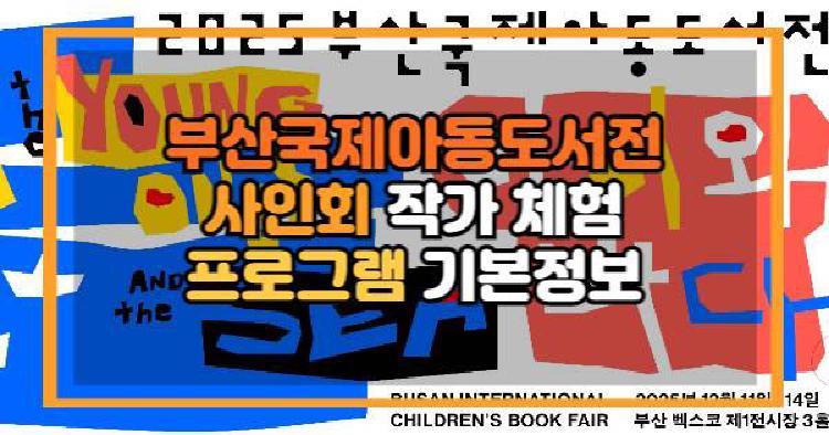 부산국제아동도서전