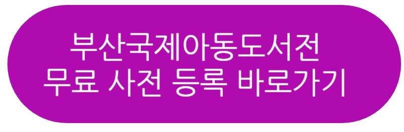 부산국제아동도서전