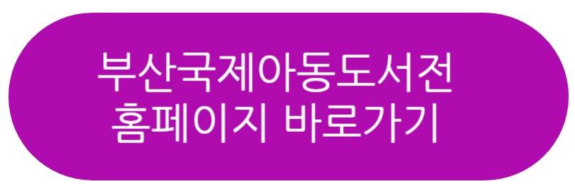 부산국제아동도서전