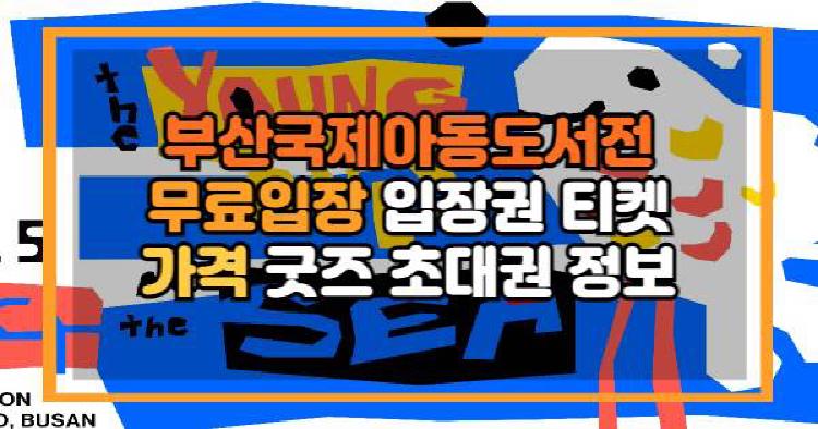부산국제아동도서전
