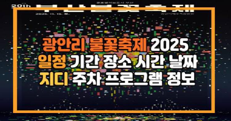 광안리 불꽃축제