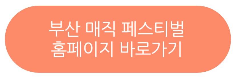 부산 매직 페스티벌