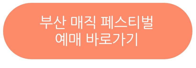 부산 매직 페스티벌