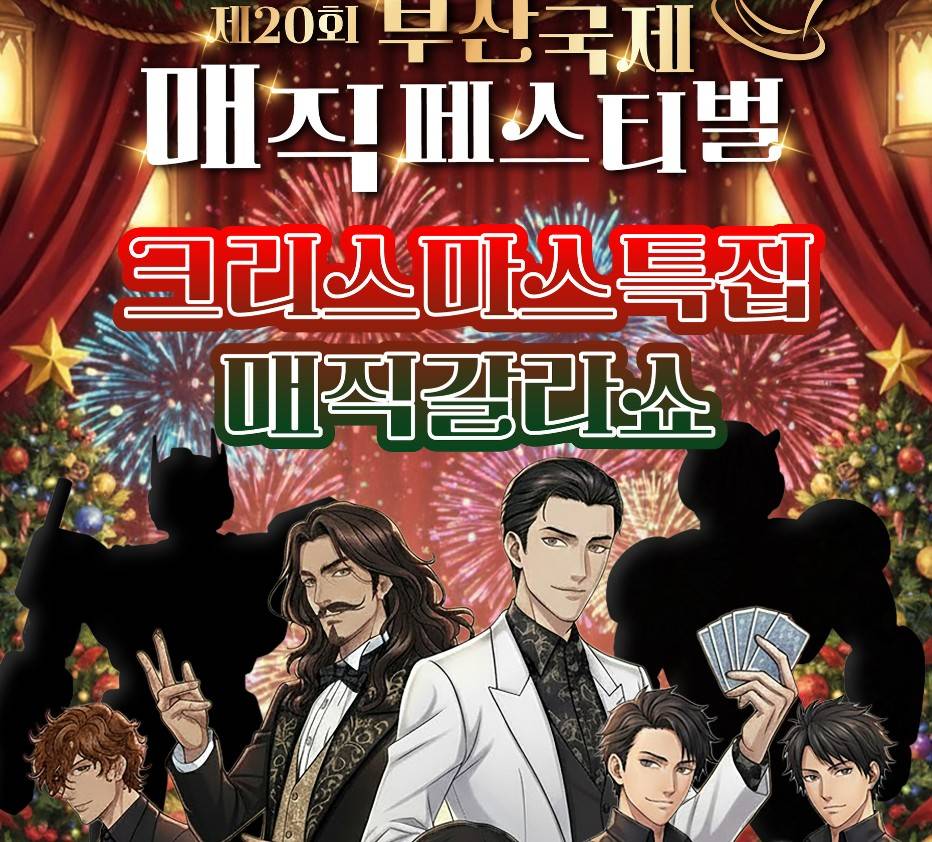 부산 매직 페스티벌