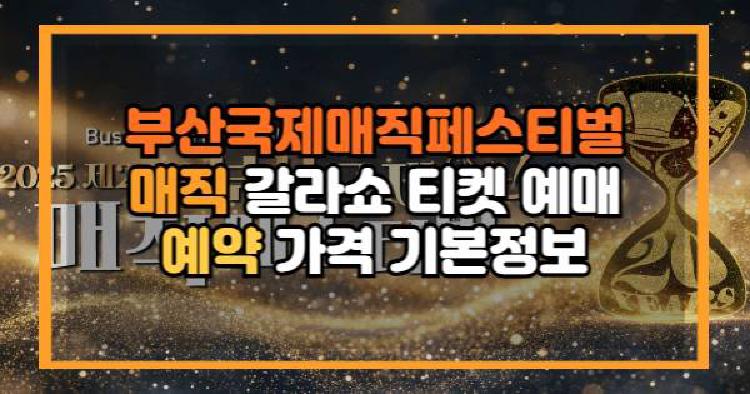 부산국제매직페스티벌