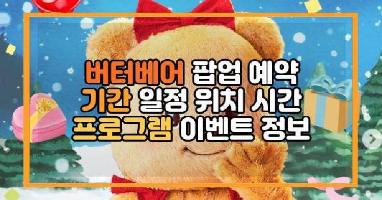 버터베어 팝업