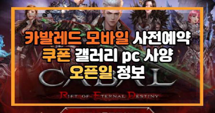 카발레드 모바일 사전예약