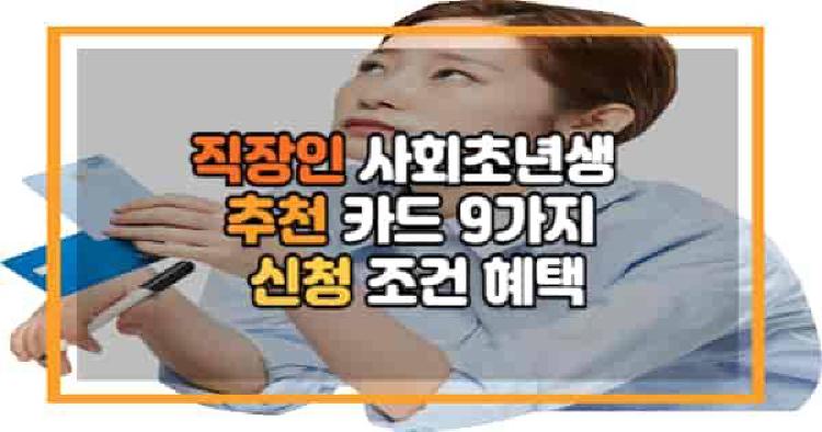 직장인 사회초년생 추천 카드