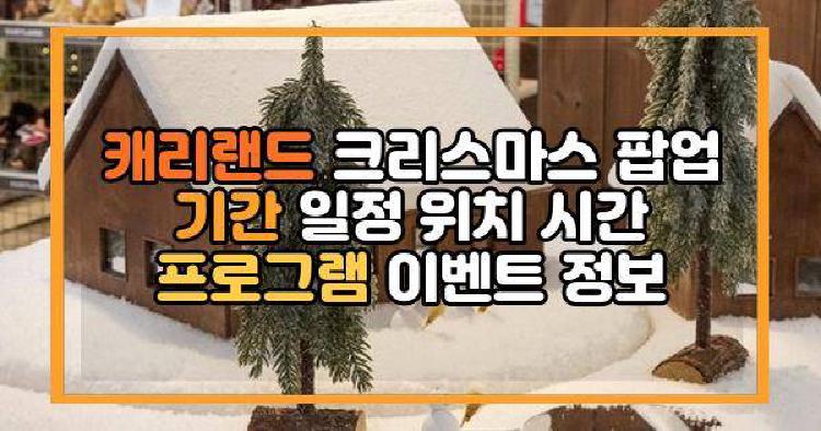 캐리랜드 크리스마스 팝업