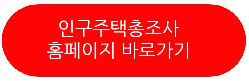인구주택총조사