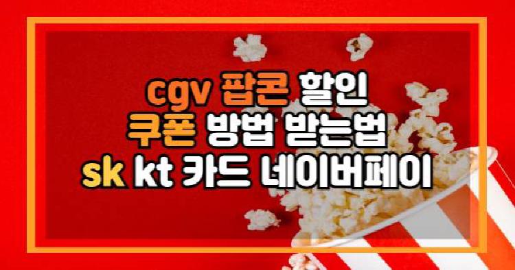 cgv 팝콘 할인