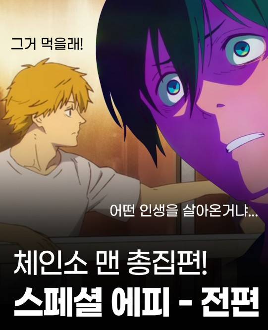 체인소맨 총집편
