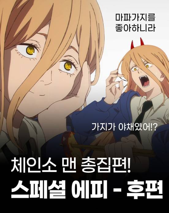 체인소맨 총집편
