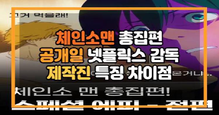 체인소맨 총집편