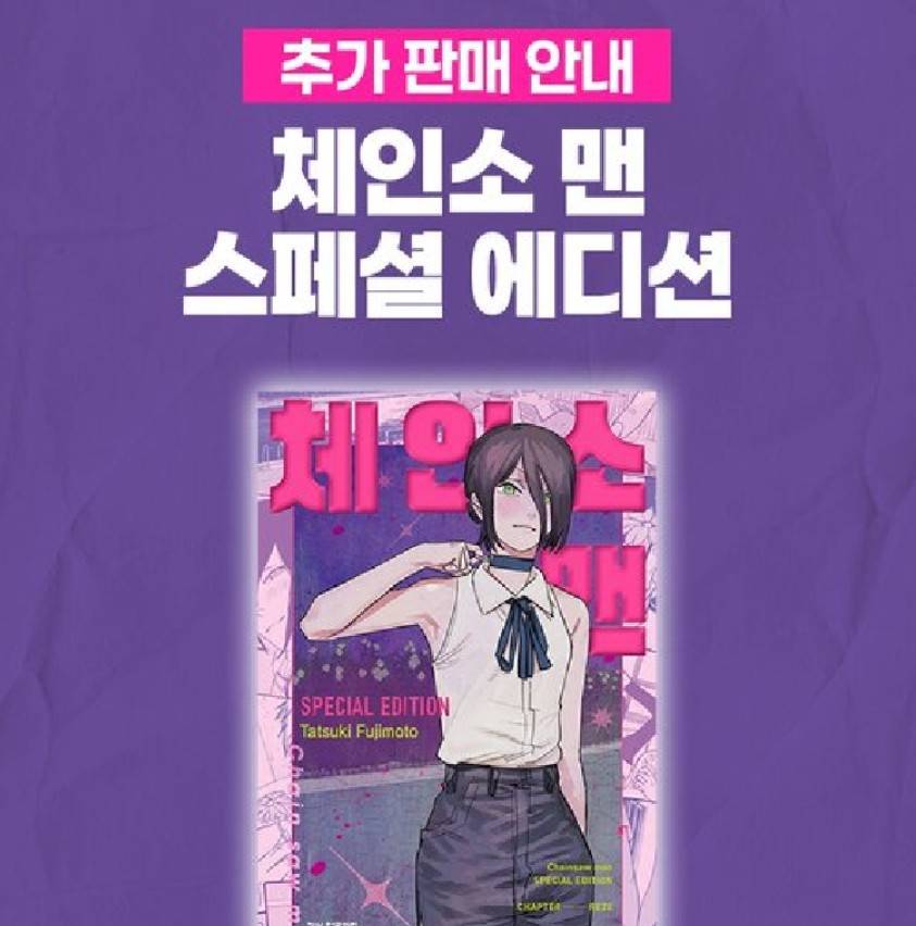 체인소맨 스페셜 에디션