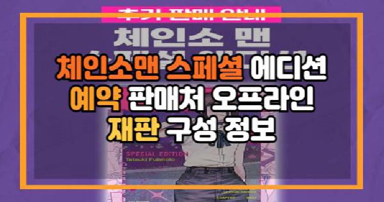 체인소맨 스페셜 에디션