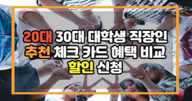20대 30대 대학생 직장인 추천 체크 카드
