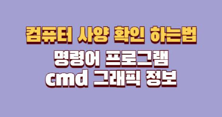 컴퓨터 사양 확인