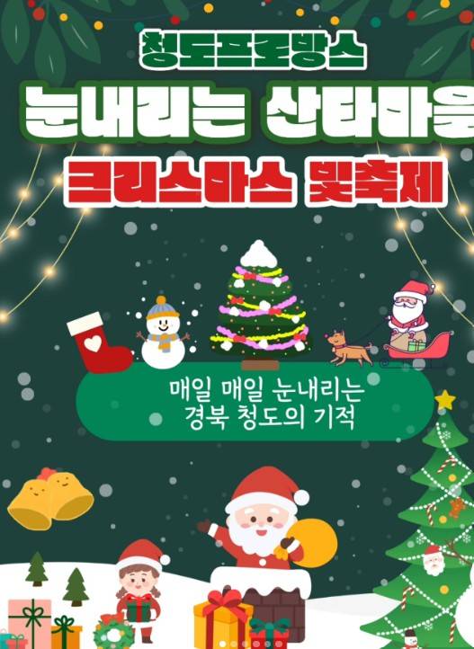 청도 프로방스 크리스마스 빛축제