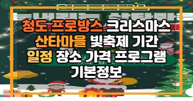 청도 프로방스 크리스마스 산타마을 빛축제