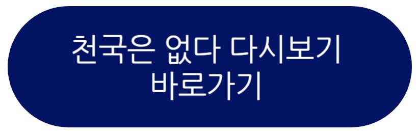 천국은 없다