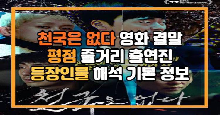 천국은 없다 영화