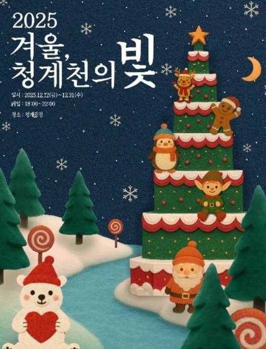 겨울 청계천의 빛 축제