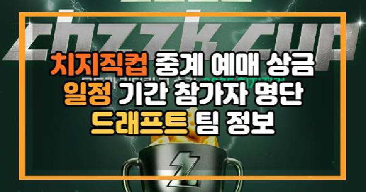 치지직컵 중계 예매