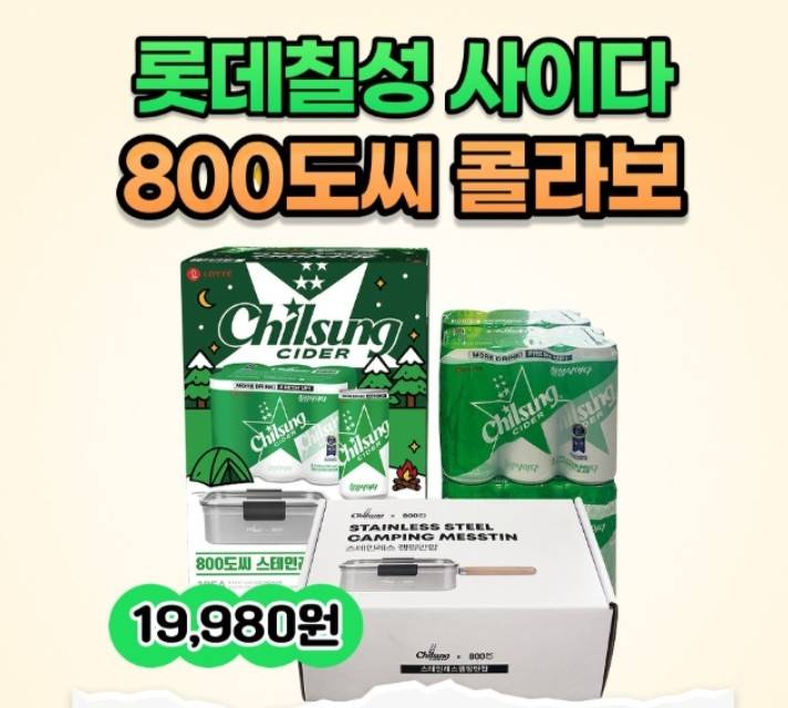 칠성사이다 800도씨 반합