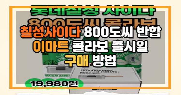 칠성사이다 800도씨 반합