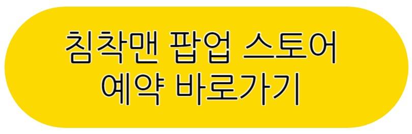 침착맨 팝업