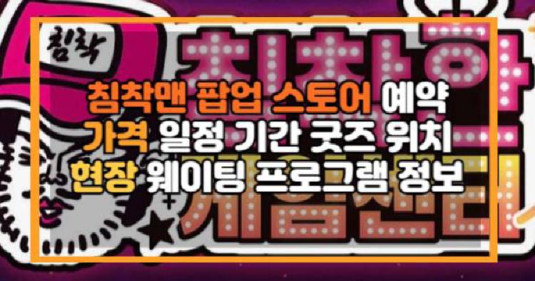 침착맨 팝업 스토어