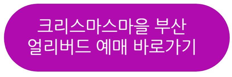 크리스마스 빌리지 부산