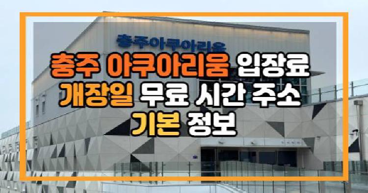 충주 아쿠아리움