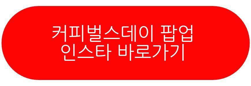 커피벌스데이 팝업