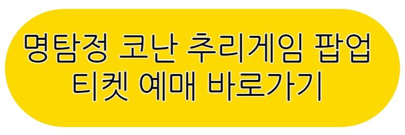 명탐정 코난 추리게임 팝업