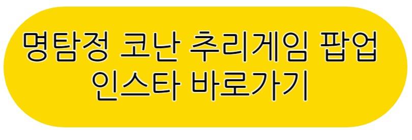 명탐정 코난 추리게임 팝업