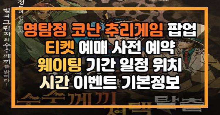 명탐정 코난 추리게임 팝업