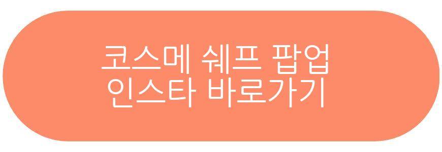 코스메 쉐프 팝업