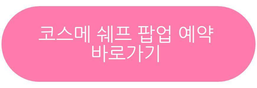 코스메 쉐프 팝업