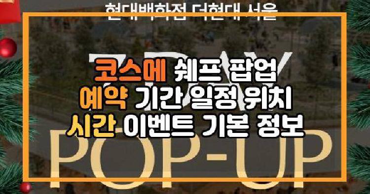 코스메 쉐프 팝업