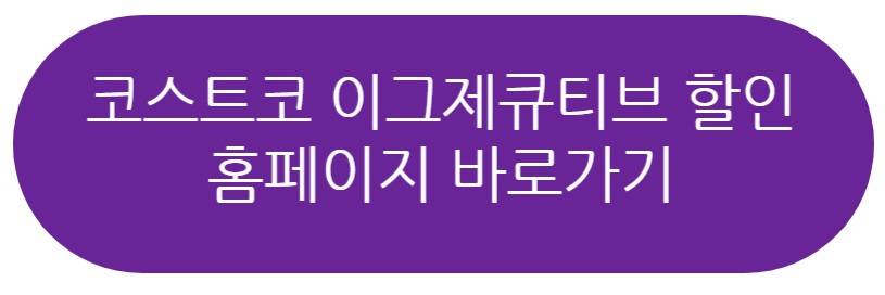 코스트코 이그제큐티브 할인