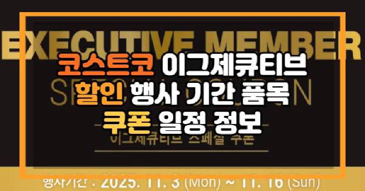 코스트코 이그제큐티브