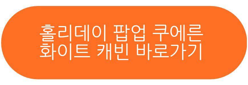 2025 홀리데이 팝업 쿠에른 화이트 캐빈