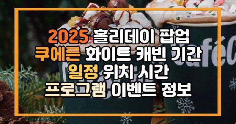 2025 홀리데이 팝업 쿠에른 화이트 캐빈