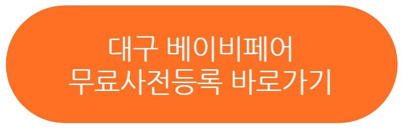 대구 베이비페어