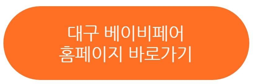 대구 베이비페어